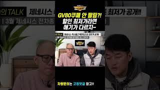 GV80쿠페 안 팔린다고?! 특판할인 최저가라면 얘기가 달라진다!   #장기렌트 #리스 #할부 #쇼츠 #shorts