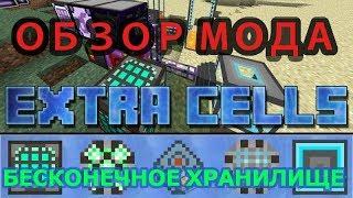 ️ ОБЗОР МОДА EXTRA CELLS 2 - Лучшее хранилище за все время существования MINECRAFT!! 1.12