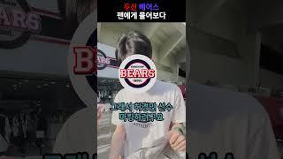 두산베어스 팬과의 인터뷰️ #shorts