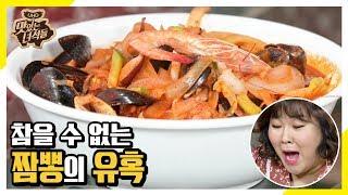 못 참을걸요..? 일단 짬뽕부터 시키고 클릭 하세요ㅠ [맛있는 녀석들 Tasty Guys] 266회