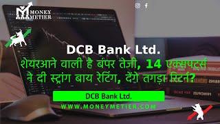 dcb bank share latest news | dcb bank share | dcb bank share analysis | dcb bank share price target