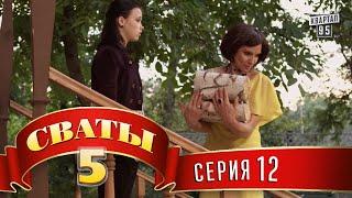 Сваты 5 (5-й сезон, 12-я серия)