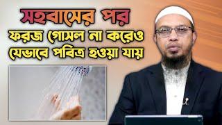 স্বামী স্ত্রী সহ-বাসের পর ফরজ গোসল না করে যে ৫টি কাজ করা নিষেধ | shaikh ahmadullah Q&A