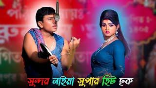Sundar Naiya New Gajon 2025 || সুন্দর নাইয়া ও ভক্তরাম মন্ডলের নতুন গাজন 2025 || #gajon #gajongaan