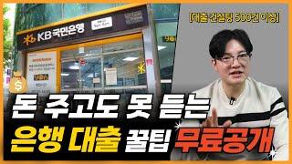 사업자 대출 은행의 속사정 이비밀을 알고계신가요? !! (대출받는 법, 사업자대출, 사업자금대출 잘받는)