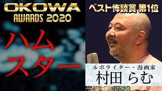 【OKOWAアワードベスト怖談賞】村田らむ・人怖『ハムスター』/OKOWAアーカイブ＜65＞