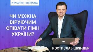 Q&A | Ростислав Шкіндер | Чи можна віруючим співати гімн України?