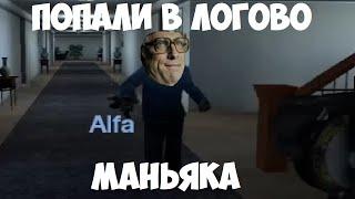 Попали в ловушку маньяка в Garry's Mod