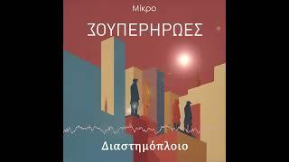 Mikro - "Διαστημόπλοιο"