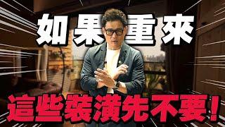 如果能重來！這些裝潢先不要！用到就崩潰！【武哥聊是非】