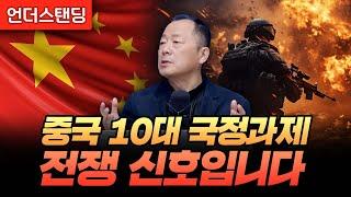 중국 10대 국정과제, 전쟁 신호입니다 (중국전문가 이철 박사)