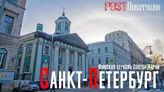 Санкт-Петербург. Кафедральный собор святой Марии построен в 1805 году учеником архитектора Фельтена