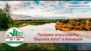 Продажа агроусадьбы "Берлога" в Беларуси. Берег реки Березина.