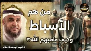 لغز الأسباط في القرآن!  من هم ولماذا ذُكروا مع إبراهيم وموسى وعيسى؟الشيخ نواف السالم