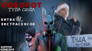 ПОВОРОТ ТУДА СЮДА - КОРОТКОМЕТРАЖНЫЙ ХОРРОР ФИЛЬМ (2024)