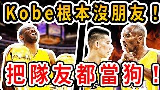 Kobe人緣有多差？沒有人想和他一塊打球！他根本就是球隊毒瘤！不傳球！打鐵王！廢隊友……【NBA話題】球哥說