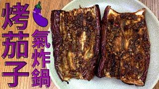 【氣炸鍋食譜】氣炸鍋烤茄子｜Air Fryer Roasted Eggplant • 晚餐食譜 • 派對小食｜Lam C9 Kitchen Rooooosa