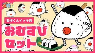 【イッキ見】あはれ！名作くん おむすびセット【アニメ】