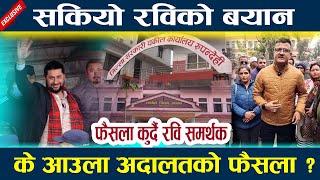 सकियो रविको बयान के आउला अदालतको फैसला ? Rabi lamichhane latest news l News in nepal