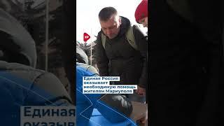 Единая России помогает беженцам из Мариуполя