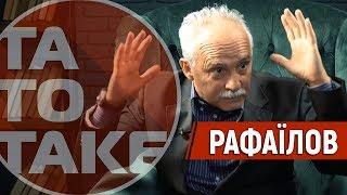 Рафаїлов — про зарплати, Вернидуба, Шахтар, війну, вболівальників і геїв | ТаТоТаке