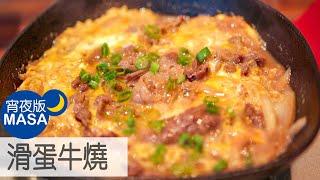 滑蛋牛燒/Gyudon Style Beef & Egg |MASAの料理ABC