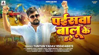 पईसवा बालू के हटे | #Tuntun Yadav | Paisva Balu Ke Hate | New Bhojpuri  Song 2025