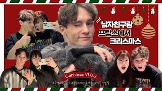 [Christmas Vlog] 프랑스에서 보낸 크리스마스| 로맨틱한 분위기의 호텔 | 두근두근 선물 개봉식  | 국제커플 일상 브이로그 