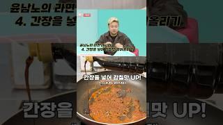 윤남노 셰프의 라면레시피! 엄청 간단한데 엄청 맛있다는  #라면 #라면레시피 #food #레시피 #흑백요리사 #요리하는돌아이