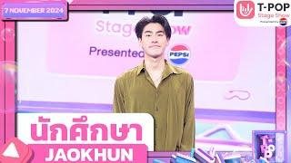 นักศึกษา - JAOKHUN | 7 พ.ย.67 | T-POP STAGE SHOW  Presented by PEPSI