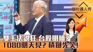 【理財達人秀】雙王法說狂 台股明噴？ 1080明天見？ 積鏈先笑！｜李兆華、杜金龍 2024.10.17 part1