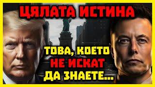 ТЪМНАТА страна на Доналд Тръмп