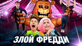 Вильям Бруно - Фредди Аниматроник! (музыкальный клип 2022)