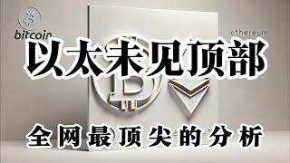 比特币行情分析 以太币还是有点弱 不追涨 未见顶部信息 不考虑空 等小级别出现顶部信号再说 目前只是破了前高而已 大饼还在上涨 等待大饼回调在做考虑