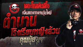 ตำนานโรงเรียนหญิงล้วน • คุณนุ้ย รู้ใจ | 10 ธ.ค. 66 | THE GHOST RADIO