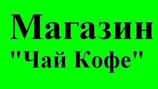 "Чай Кофе" купити чай каву Дніпродзержинськ замовити за доступними цінами ціни недорого