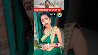 देखिए शालू का डिलीवरी आज होने वाली है बेचारी पेट लेकर दरवाजे की गेट पर बैठी है #shorts #trending