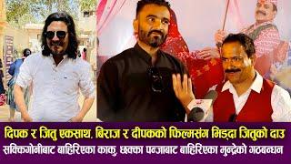 Biraj Bhatta & Deepak Raj Giri को फिल्मसंग भिड्दा Jitu Nepal को दाउ, Sakkiigoni, Chhakka Panja Team