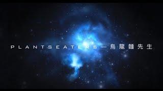 挑戰系列—烏龍麵先生《Teaser》