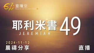 神在全地掌權，寶座立在以攔 | 耶利米書 49 | 611靈糧堂 晨禱 | 2024.11.12