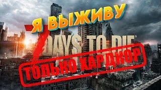 Продолжаем СОЛО на ХАРДКОРЕ (#8) - 7 Days to Die