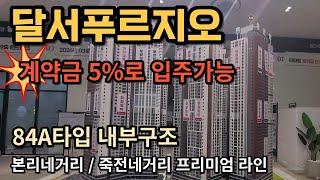 달서푸르지오 시그니처 84A타입 내부구조 #본네죽네프리미엄라인 #계약금5%로 입주가능 #중도금무이자