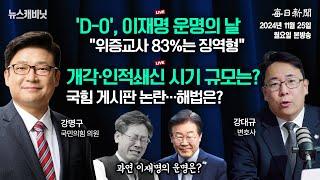 [11/25 월 LIVE] 이재명 '위증교사' 선고 D-DAY "83%는 징역형입니다" [이동재의 뉴스캐비닛]