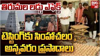 తిరుమల లడ్డు ఎఫెక్ట్ టెస్టింగ్‌కు సింహాచలం , అన్నవరం ప్రసాదాలు |  Tirumala Laddu Effect | BIG TV