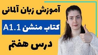 آموزش زبان آلمانی با کتاب منشن A1.1 | جلسه هفتم