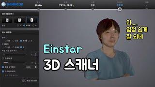 3D 스캐너.. 진짜 많이 좋아 졌군아!!! Einstar 리뷰 & 3D 프린팅