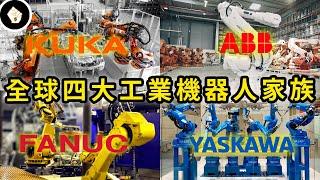 缺工時代來臨，全自動化已成大勢！全球四大工業機器人家族！