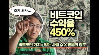 비트코인 수익율 450%! 계좌공개 및 투자 비법 공유. 조기 퇴직하는 방법