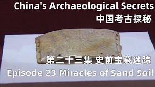 中国考古探秘 China's Archaeological Secrets 第二十三集 史前宝藏迷踪 Episode 23 Miracles of Sand Soil