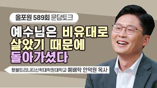 오늘날 왜 비유가 안 살아 있을까요? | CBSTV 올포원 589회 | 안덕원 목사님 문답토크